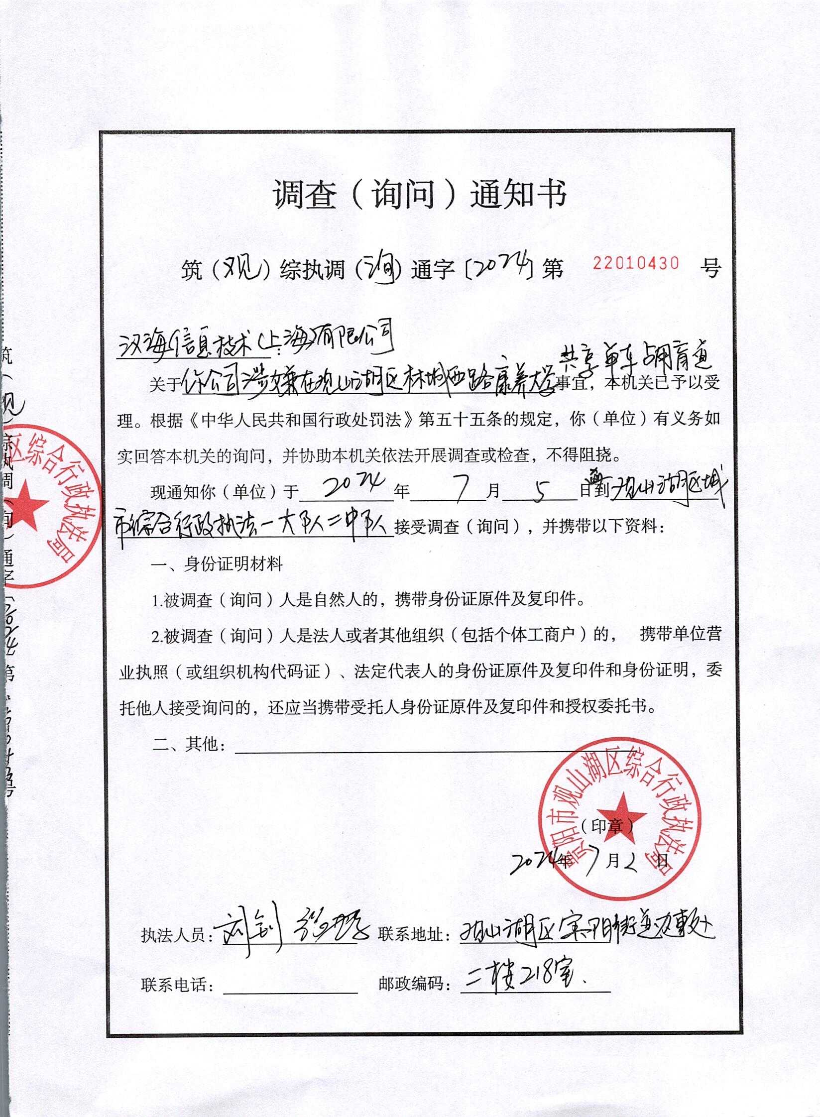 调查（询问）通知书
