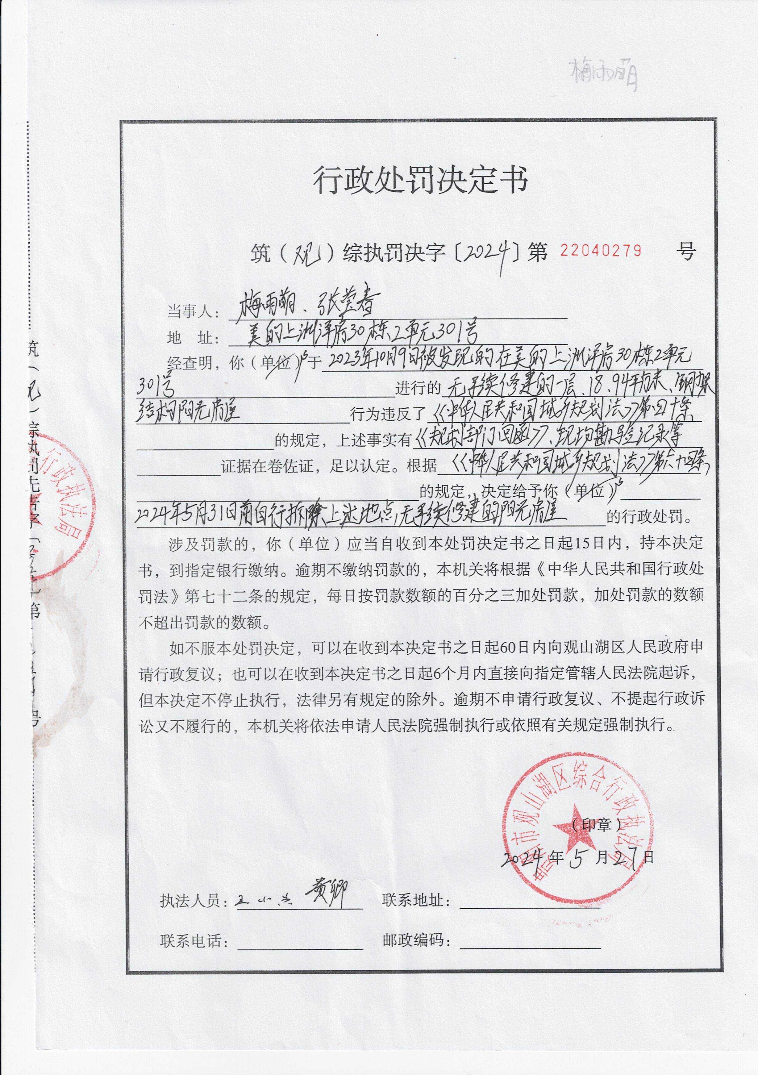 梅雨萌、张莹春户在美的上洲洋房30栋2单元301号无相关许可修建钢架结构阳光房一案