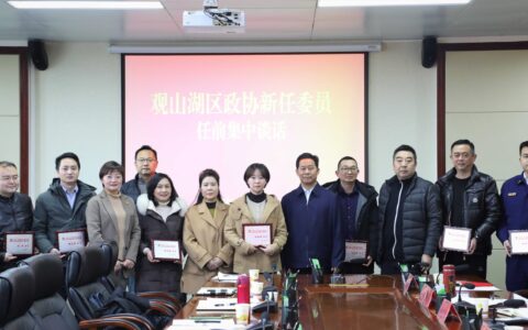 观山湖区政协对16名新任委员开展任前集中谈话