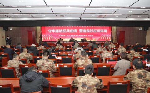 做好廉洁征兵工作 观山湖区在行动