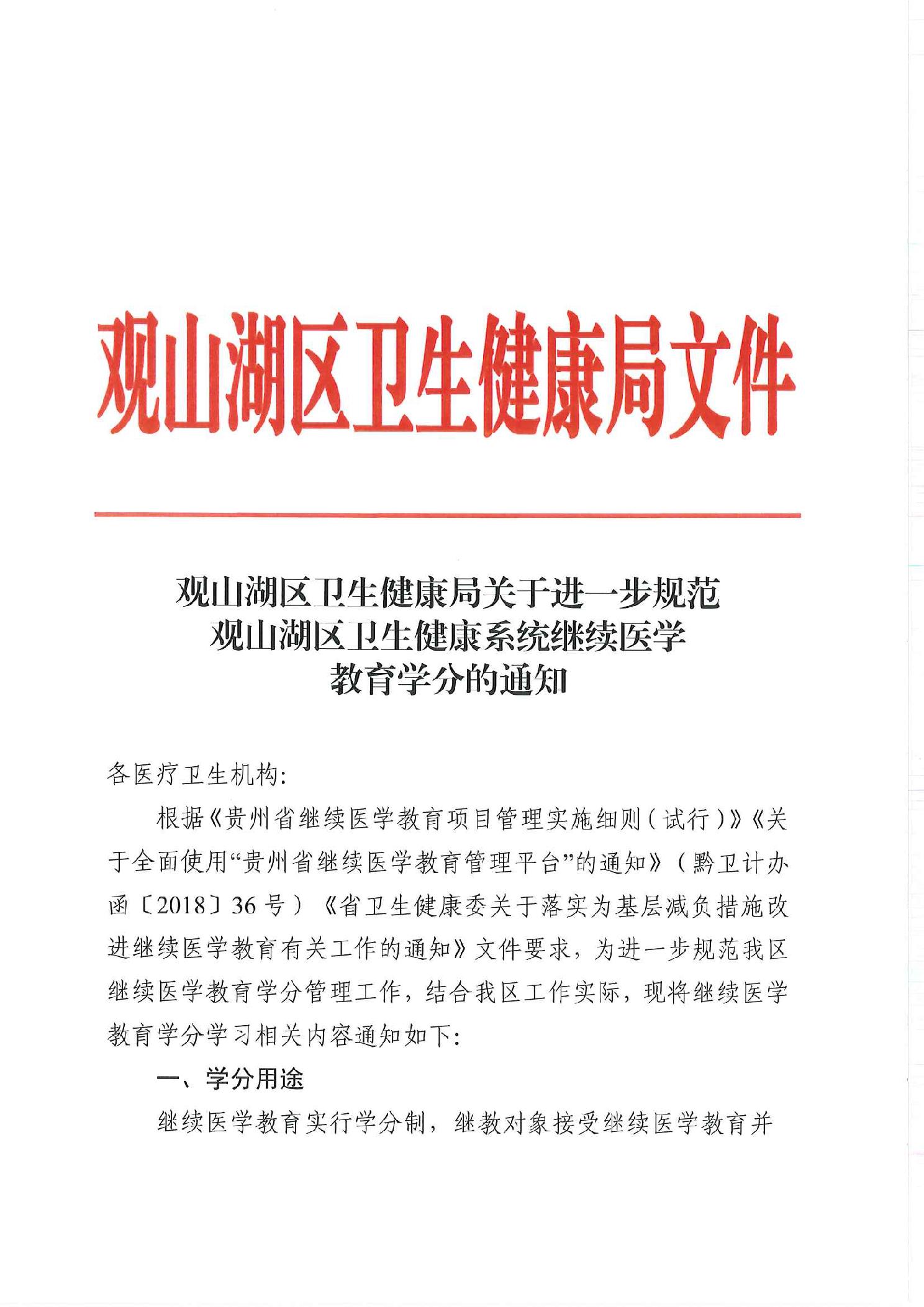 观山湖区卫生健康局关于进一步规范观山湖区卫生健康系统继续医学教育学分的通知