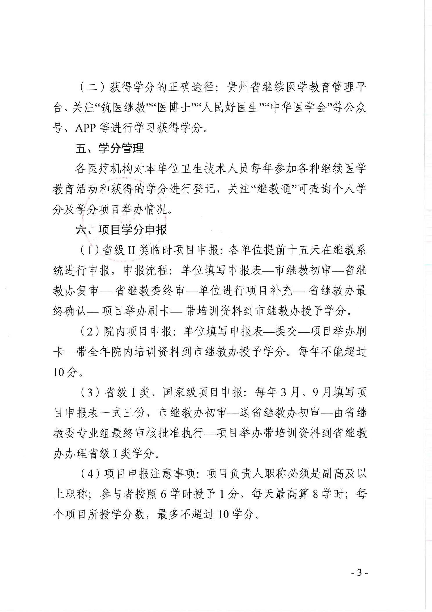 观山湖区卫生健康局关于进一步规范观山湖区卫生健康系统继续医学教育学分的通知