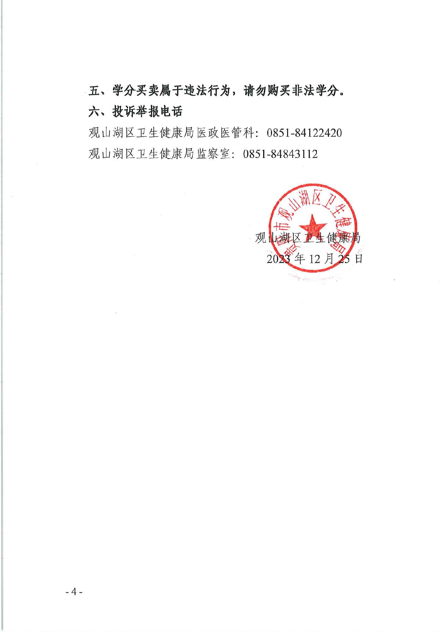 观山湖区卫生健康局关于进一步规范观山湖区卫生健康系统继续医学教育学分的通知