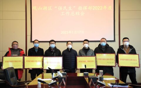 观山湖区“强民生”指挥部2022年度工作总结会召开