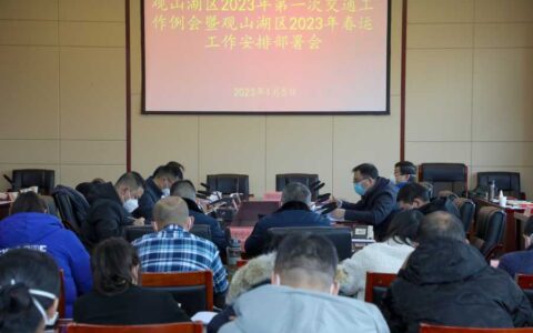 观山湖区召开2023年第一次交通工作例会暨春运工作安排部署会