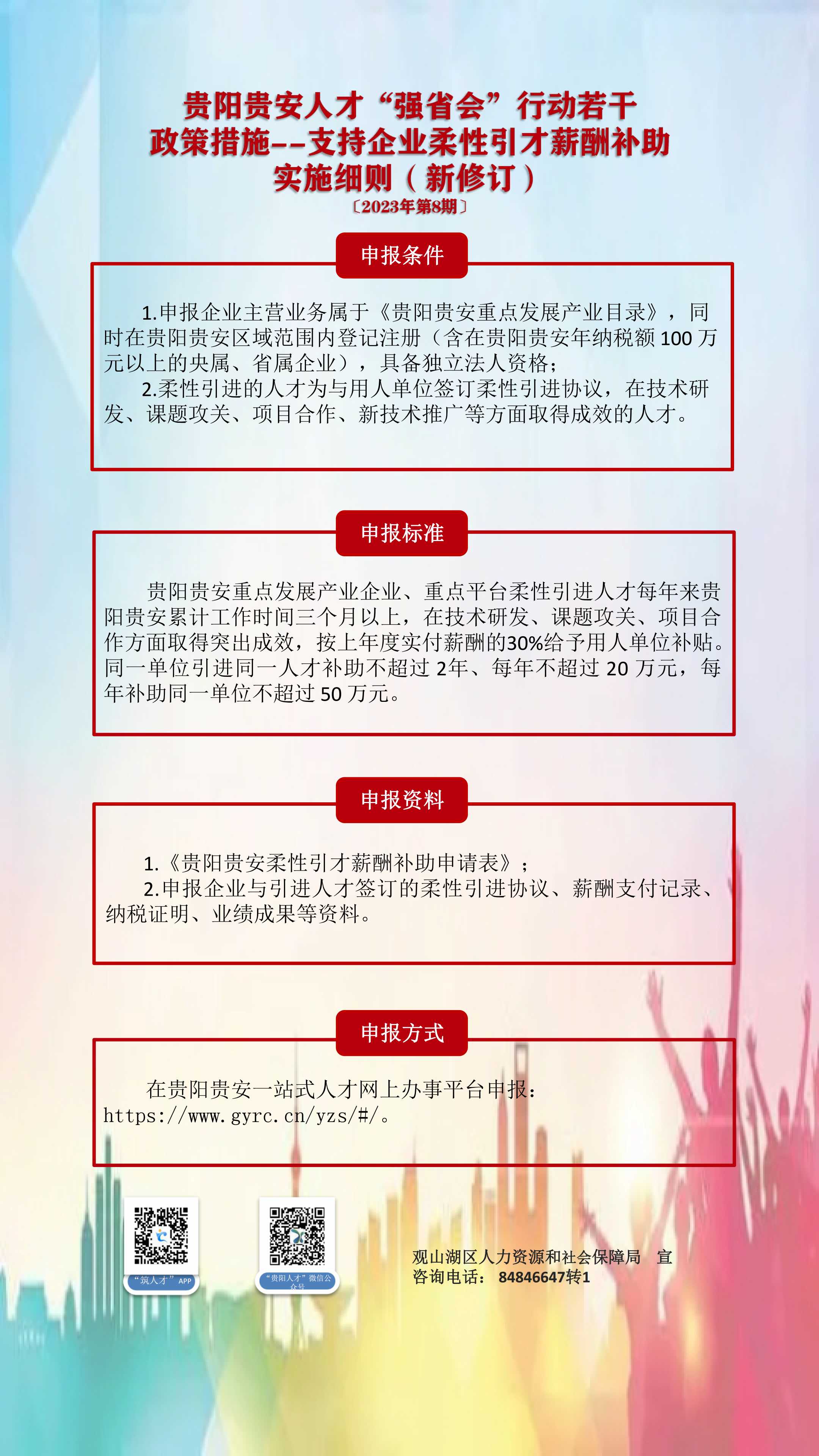 贵阳贵安人才“强省会”行动若干政策措施--支持企业柔性引才薪酬补助实施细则（新修订）