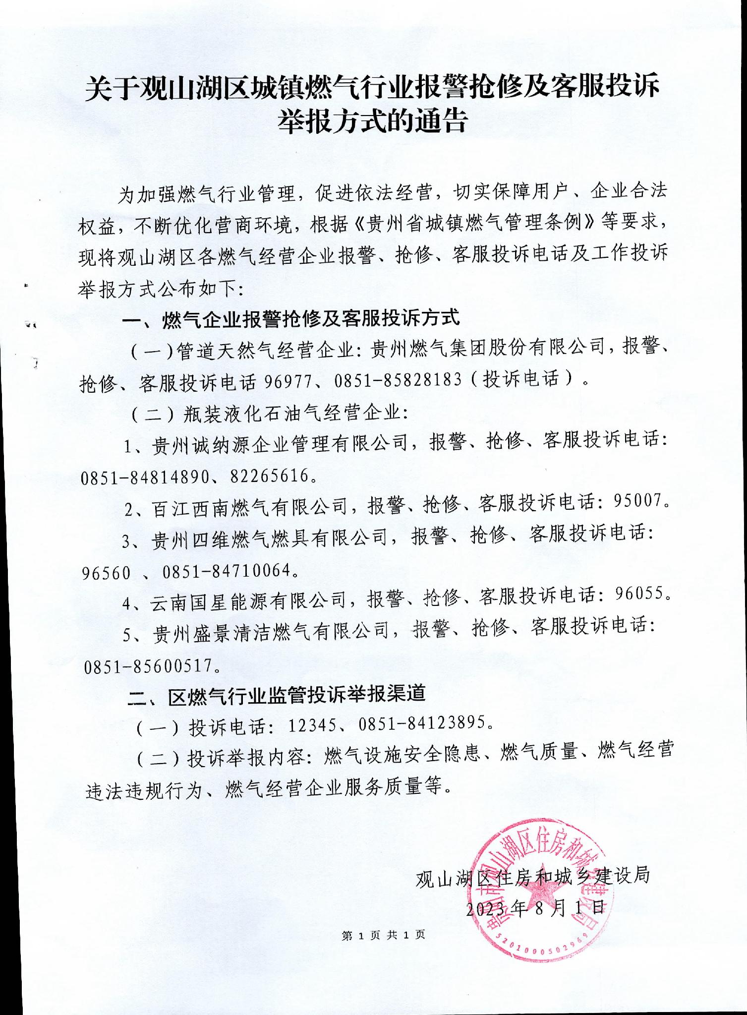 关于观山湖区城镇燃气行业报警抢修及客服投诉举报方式的通告
