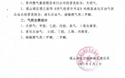 关于观山湖区城镇燃气经营种类和气质成分信息的通告