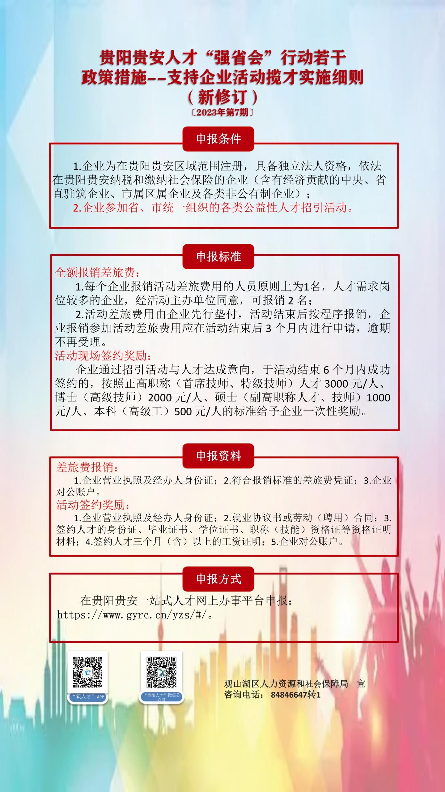 贵阳贵安人才“强省会”行动若干政 策措施——支持企业活动揽才实施细则