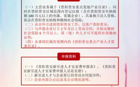 贵阳贵安人才“强省会”行动若干政策措施–人才安家费发放实施细则（新修订）