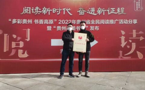 贵阳市观山湖区钟书阁获“贵州最美书店”称号
