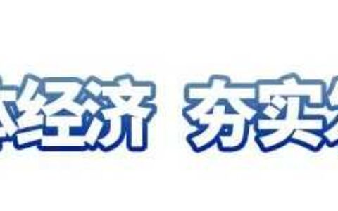观山湖区：聚力高质量发展 夯实民生之本