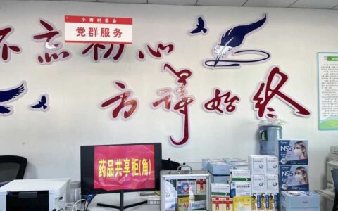 观山湖区宾阳街道开设药品共享柜（角）解决群众“药紧事”