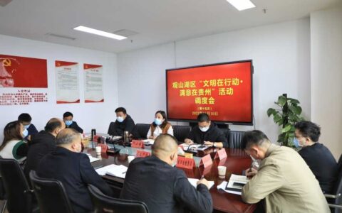 观山湖区：以“时不我待”的紧迫感投入到文明城市巩固提升工作中