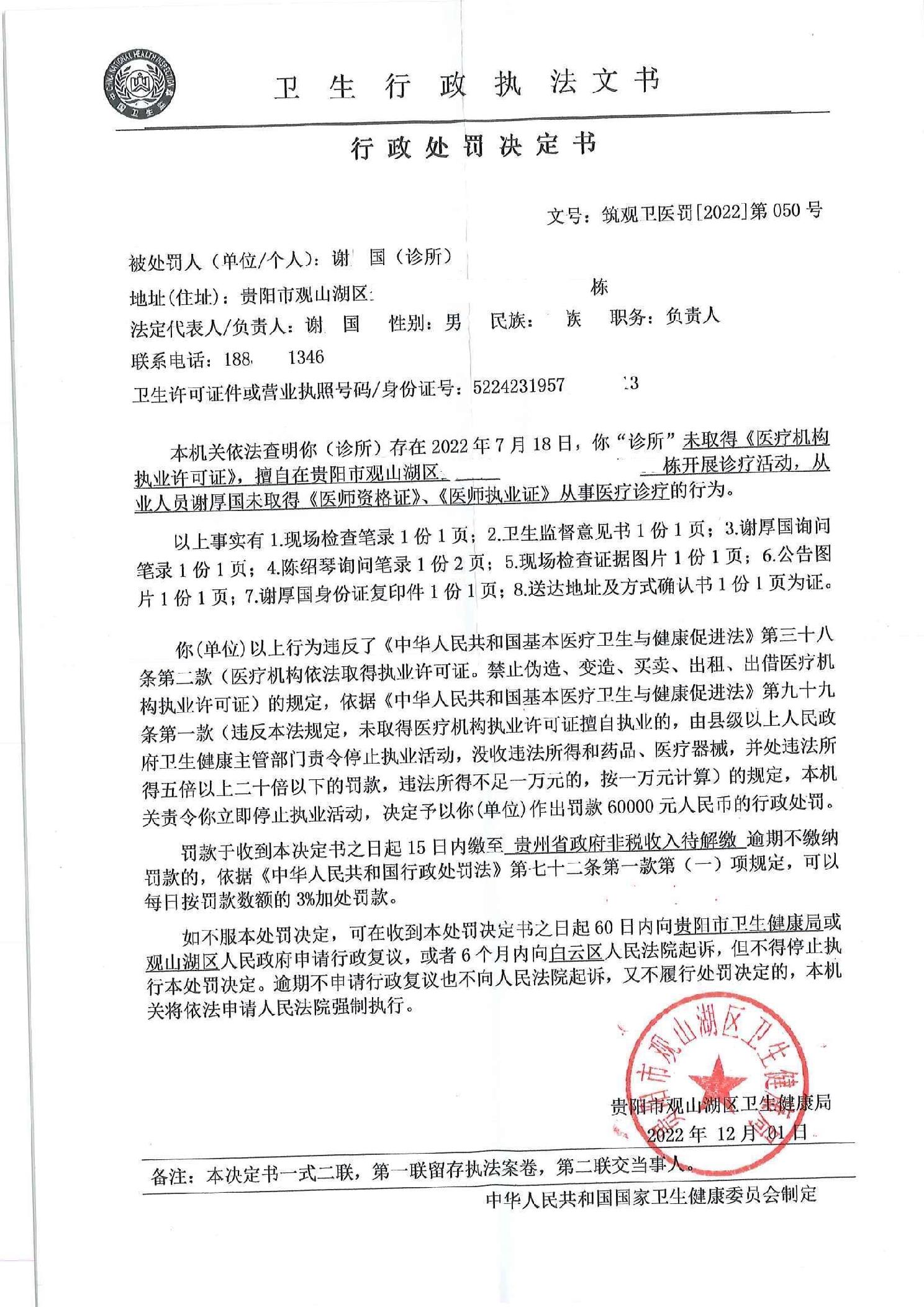 关于谢厚国（诊所）行政处罚决定书公告