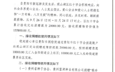 观山湖区红十字会接收社会捐赠款物情况公示