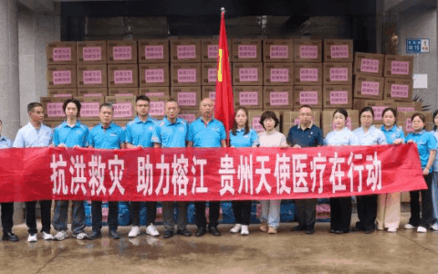 从清镇到榕江：爱心如炬照亮抗洪救灾之路