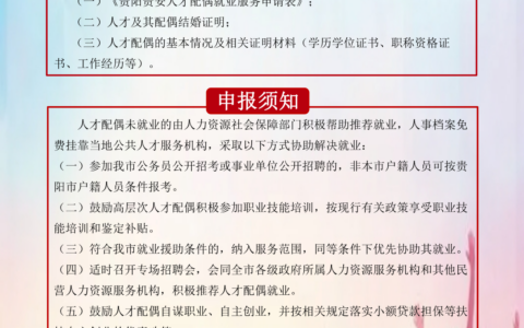 贵阳贵安人才“强省会”行动若干 政策措施 — 人才配偶就业