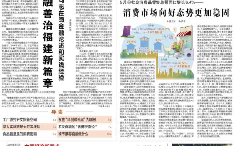5月份社会消费品零售总额同比增长6.4%——消费市场向好态势更加稳固
