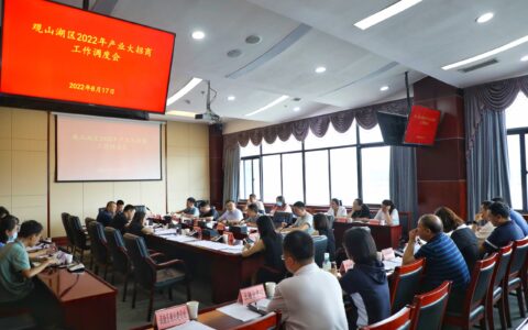 观山湖区召开2022年第六次产业大招商工作调度会