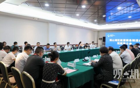 观山湖区召开2022能源装备制造业招商推介会