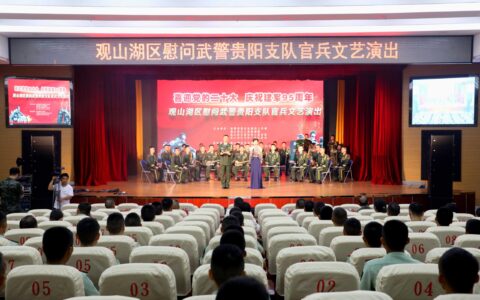 观山湖区慰问武警贵阳支队官兵文艺演出举行