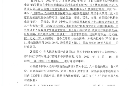 关于马益行政处罚事先告知书公告