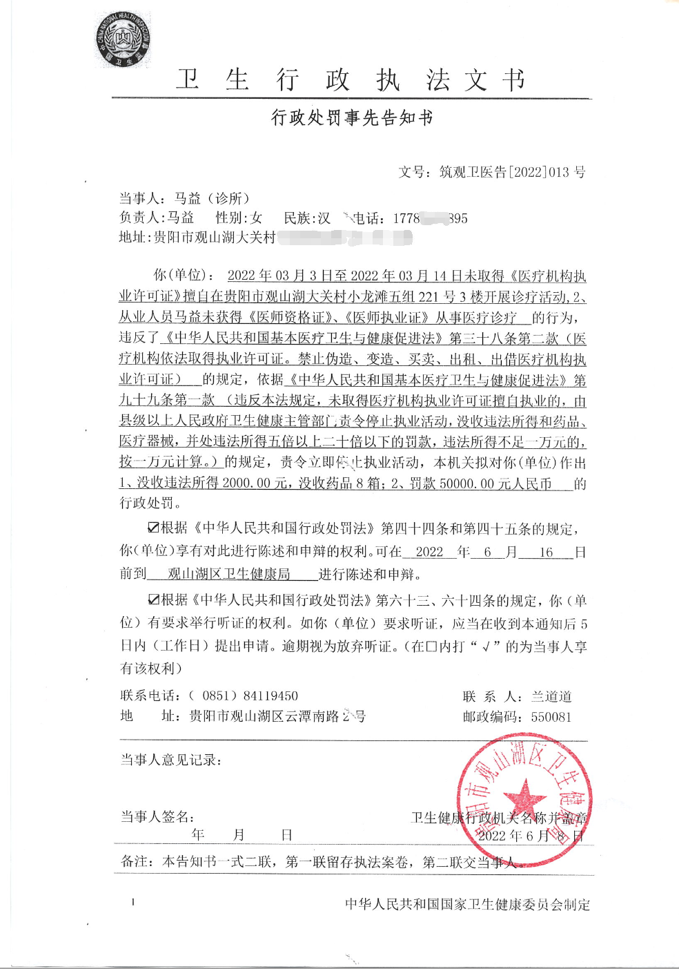 关于马益行政处罚事先告知书公告