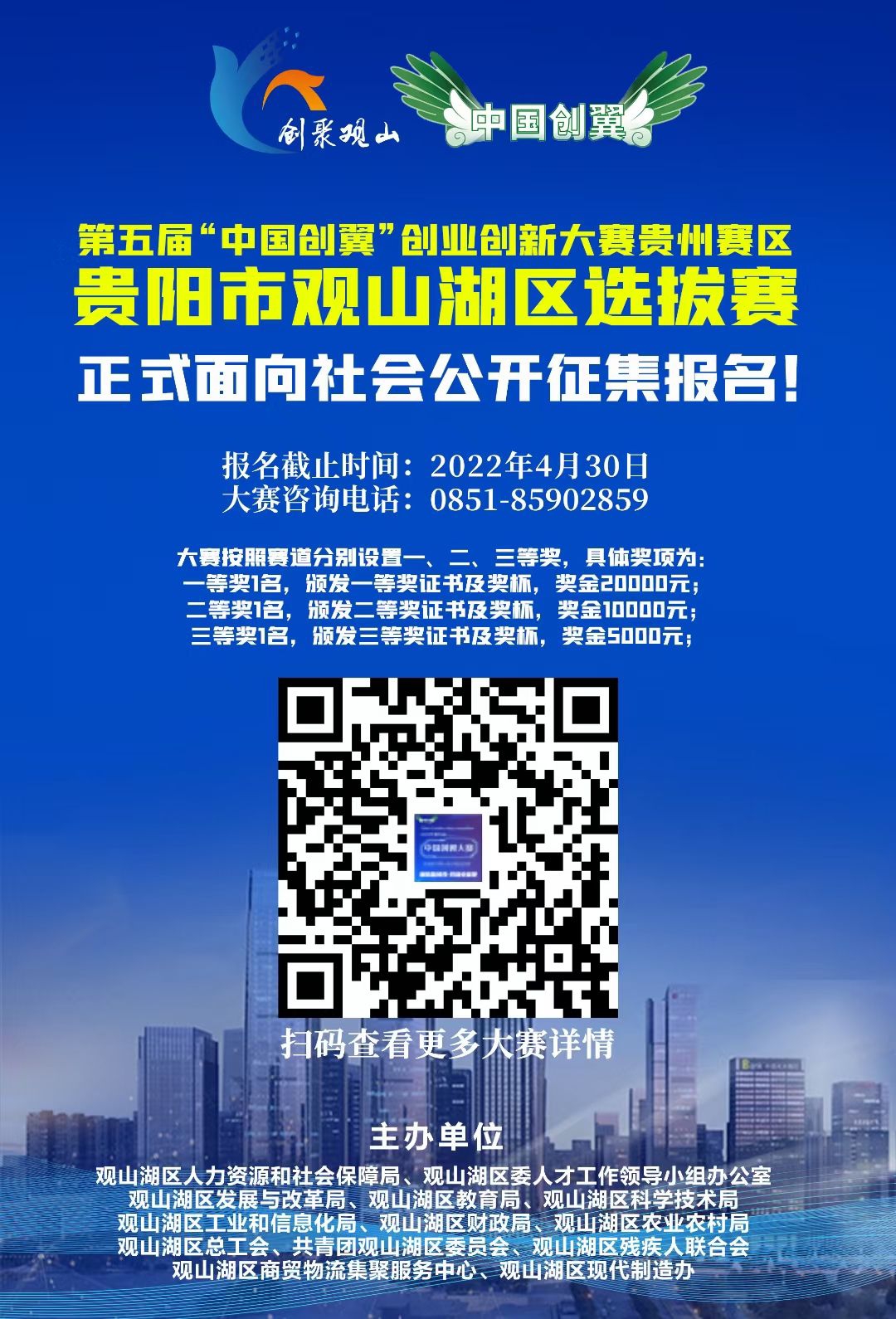 第五届“中国创翼”创业创新大赛贵州赛区贵阳市观山湖区选拔賽