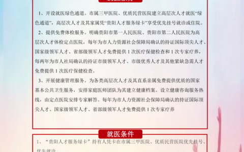 贵阳贵安人才“强省会”行动若干政策措施——人才就医保障【2022年第8期】