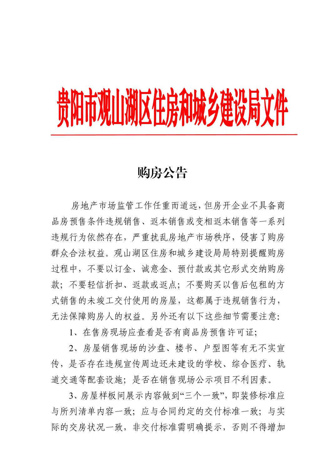 观山湖区住房和城乡建设局购房公告