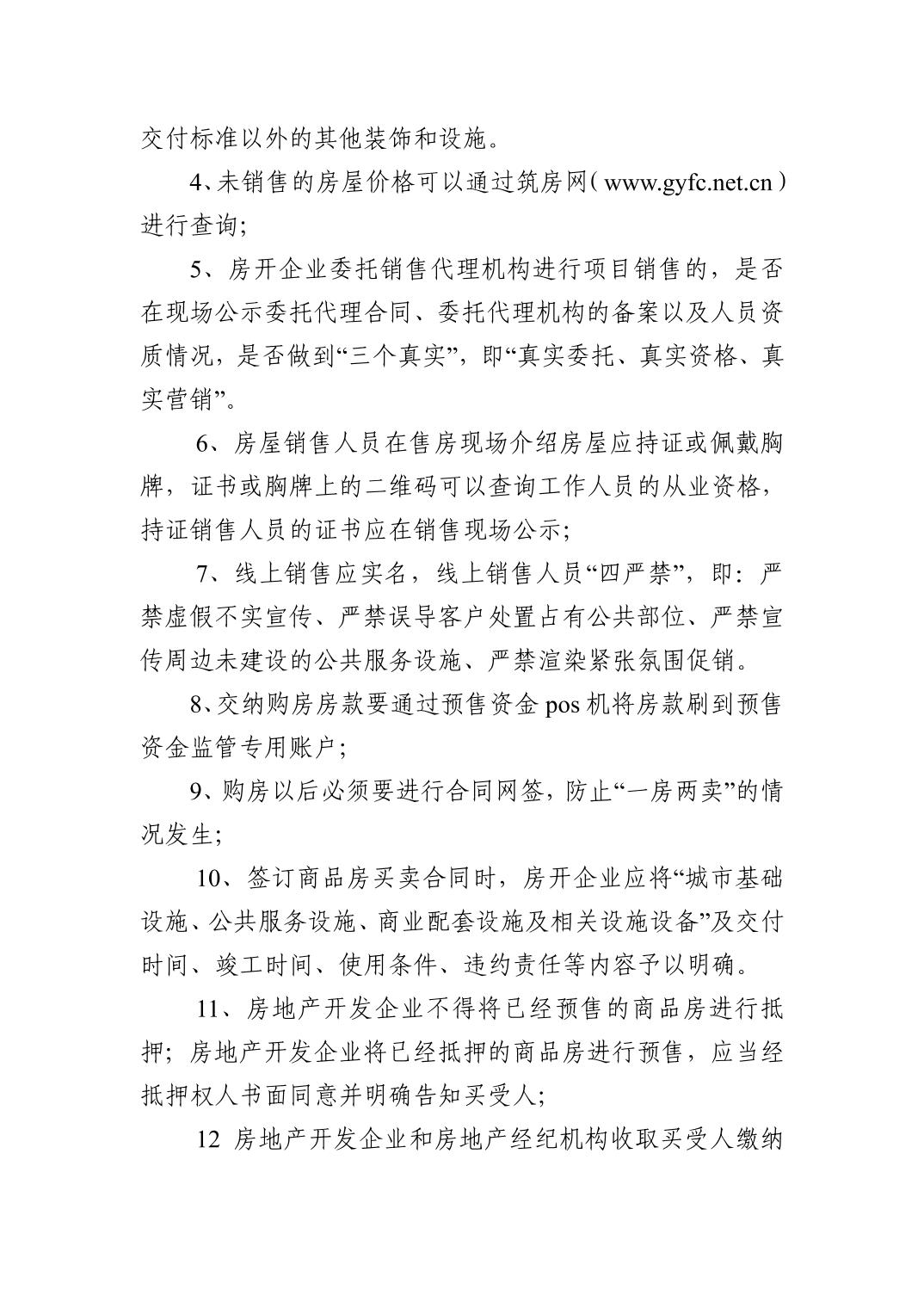 观山湖区住房和城乡建设局购房公告