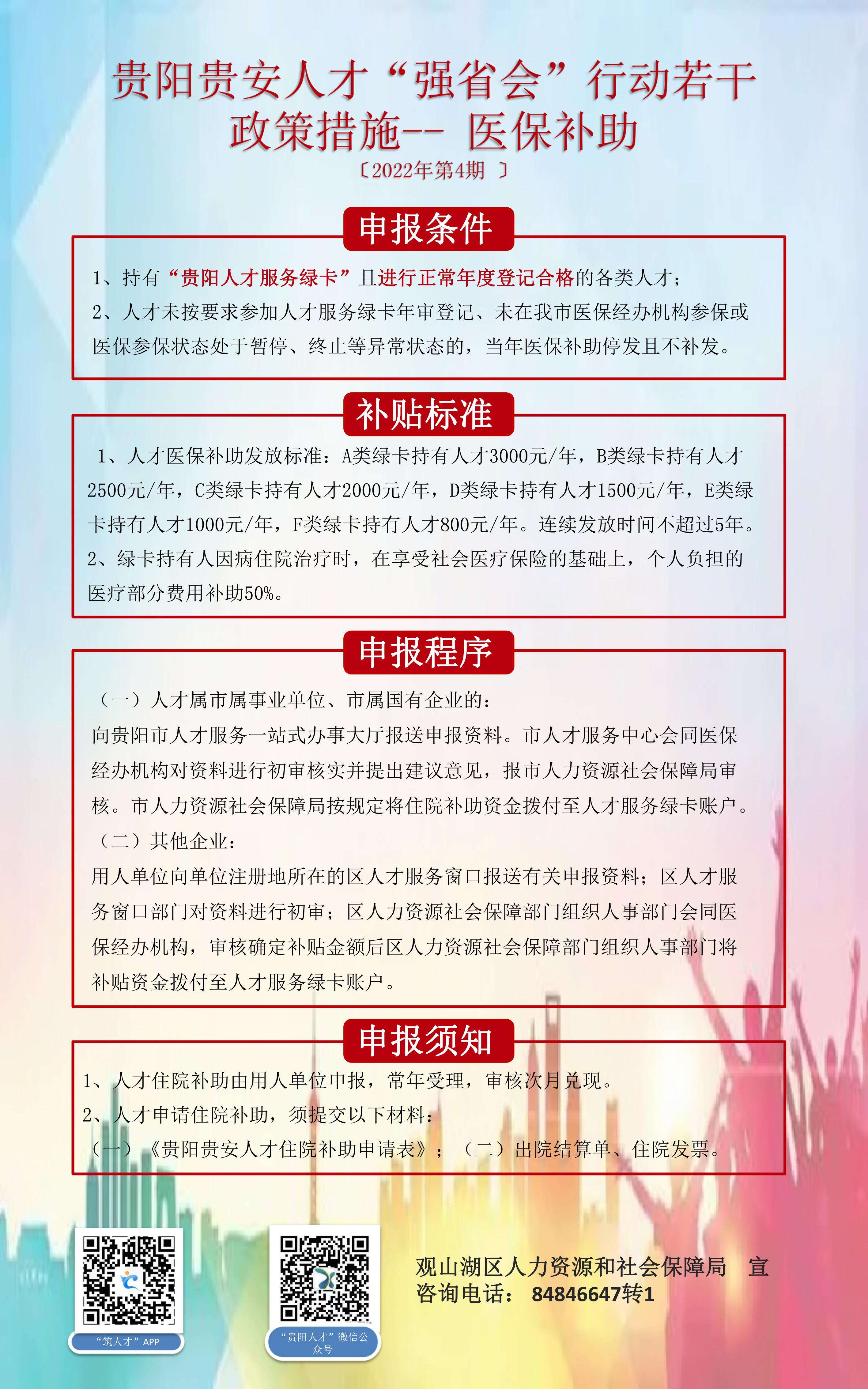 贵阳贵安人才“强省会”行动若干政策措施——医保补助