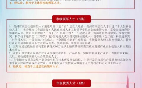 贵阳贵安人才“强省会”行动若干政策措施——人才分类认定目录【2021年第5期Ⅱ】