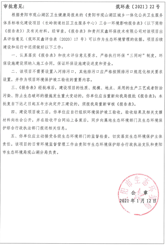 长岭街道社区卫生服务中心环评审批表