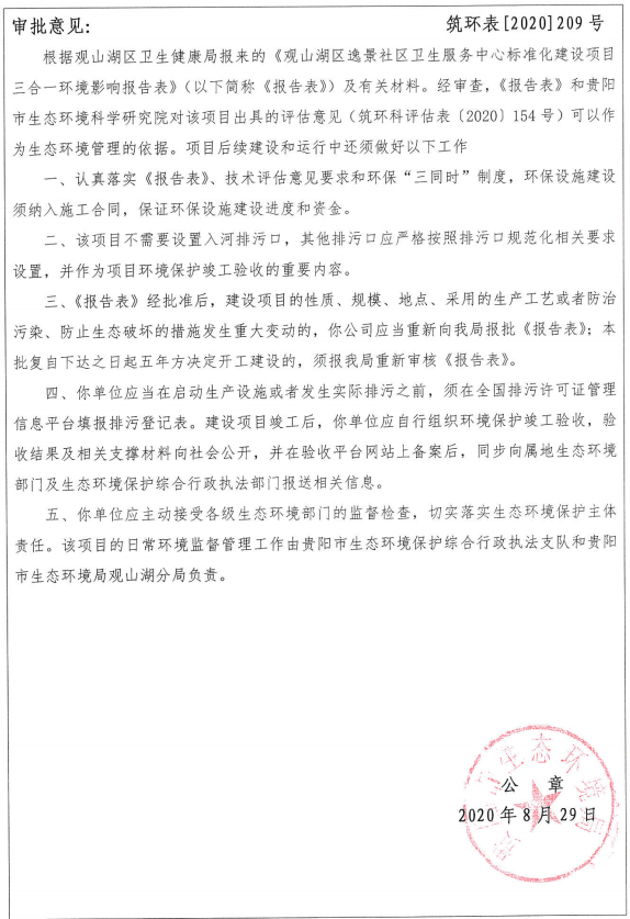 逸景社区卫生服务中心环评审批表