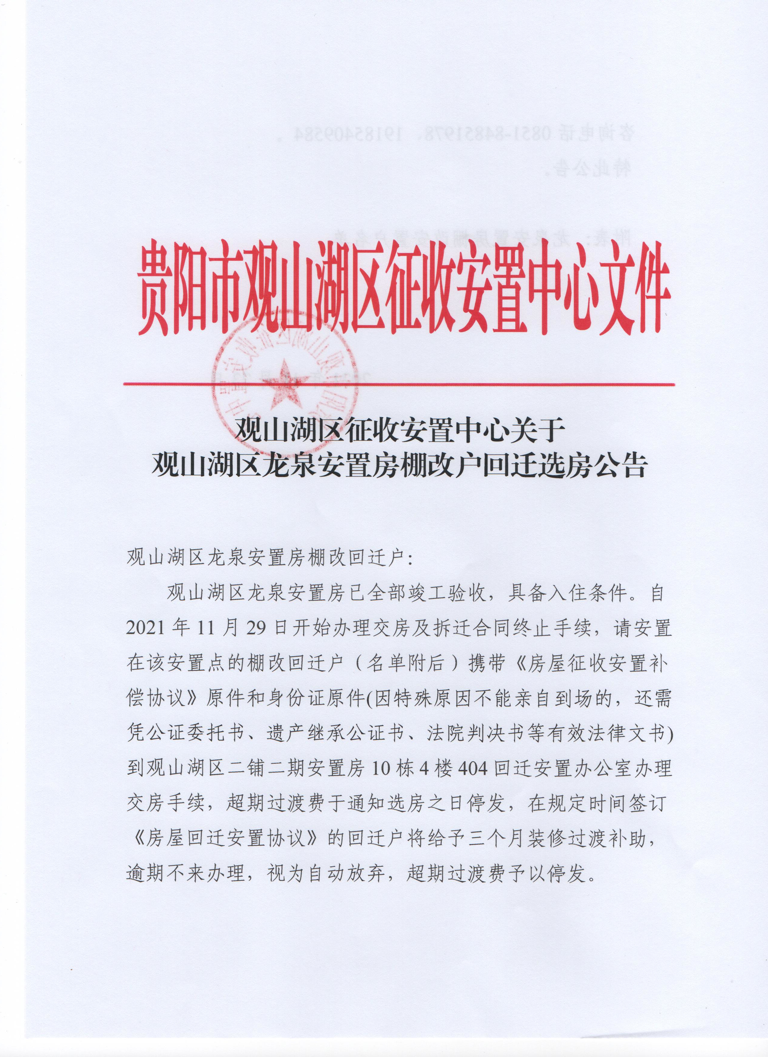观山湖区征收安置中心关于观山湖区龙泉安置房棚改户回迁选房公告