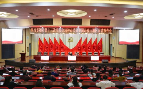 学习贯彻省第十三次党代会精神市委宣讲团观山湖区宣讲报告会举行
