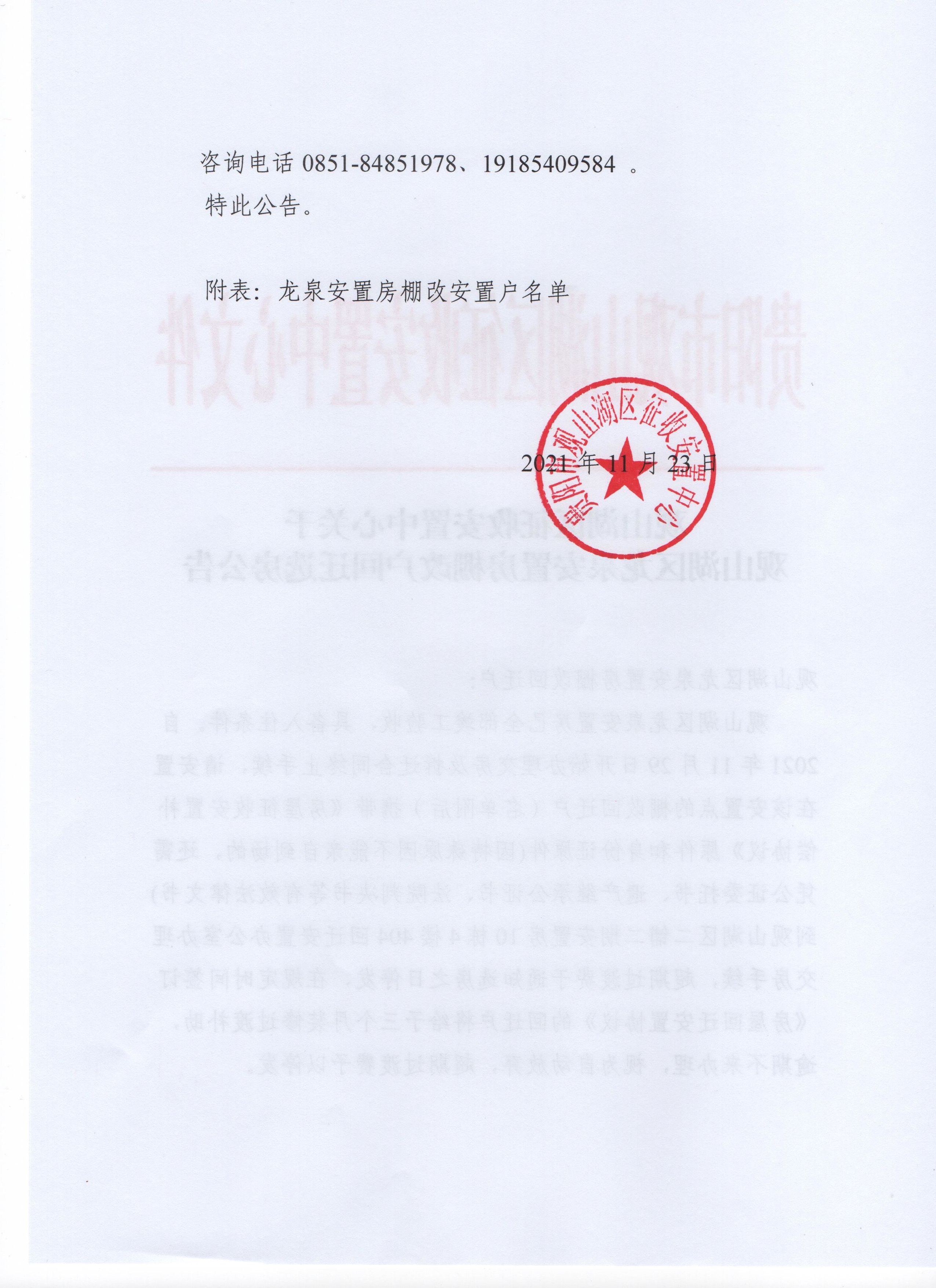 观山湖区征收安置中心关于观山湖区龙泉安置房棚改户回迁选房公告