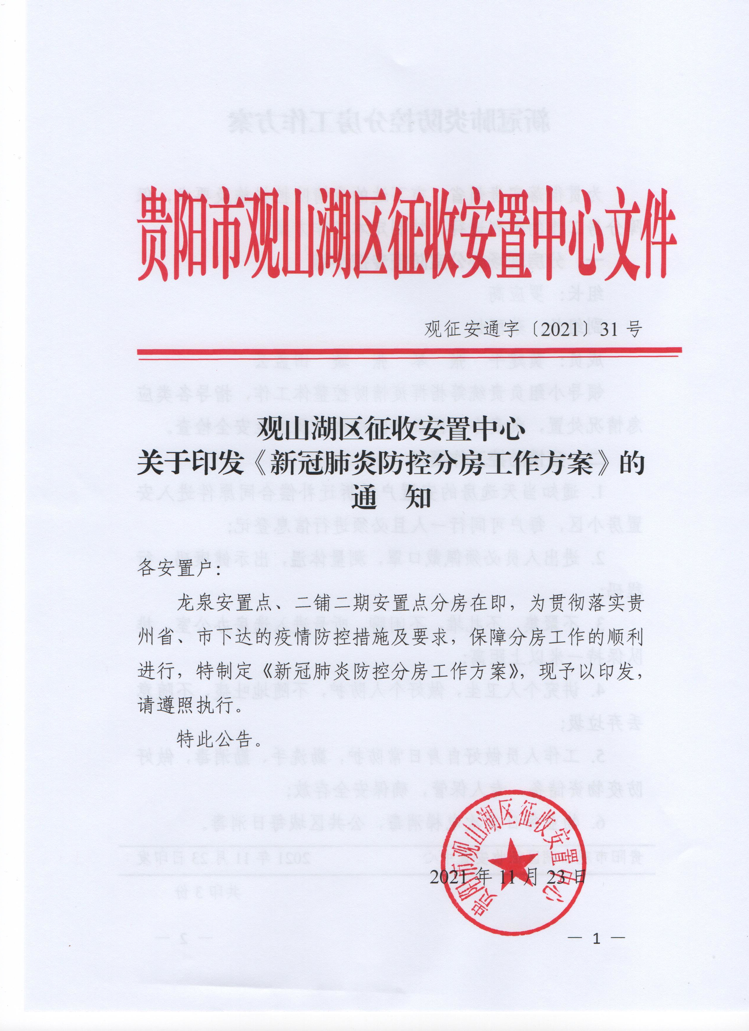 观山湖区征收安置中心关于观山湖区龙泉安置房棚改户回迁选房公告