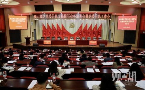 观山湖区2022年党委信息文稿撰写业务培训会暨党委信息工作会召开