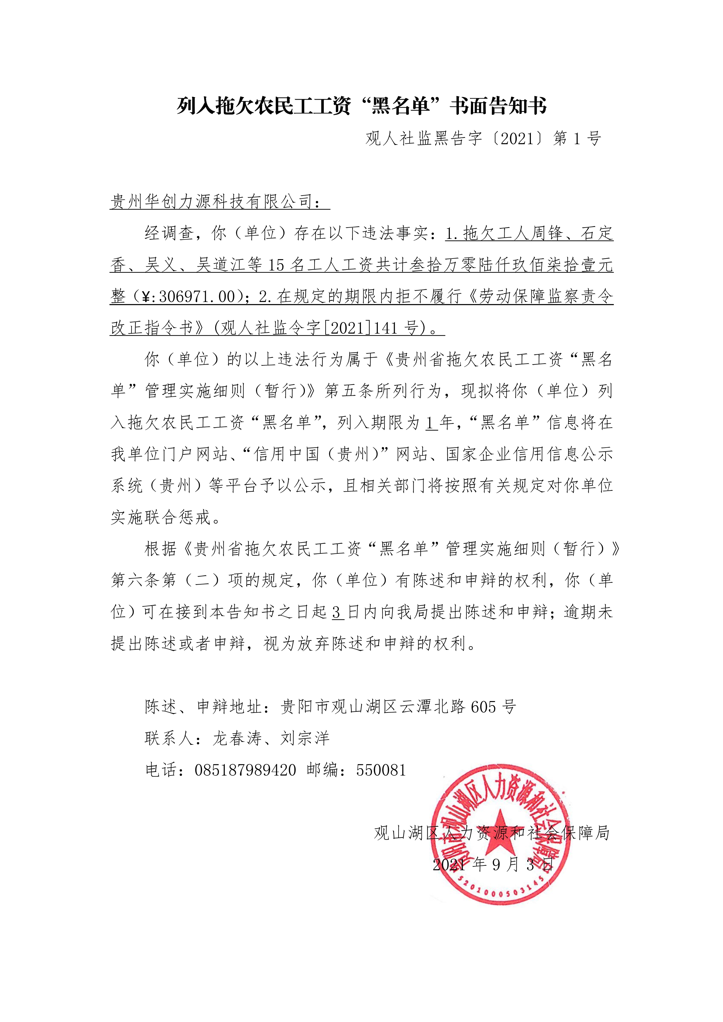 “贵州华创力源科技有限公司”被列入拖欠农民工工资“黑名单”书面告知书、决定书