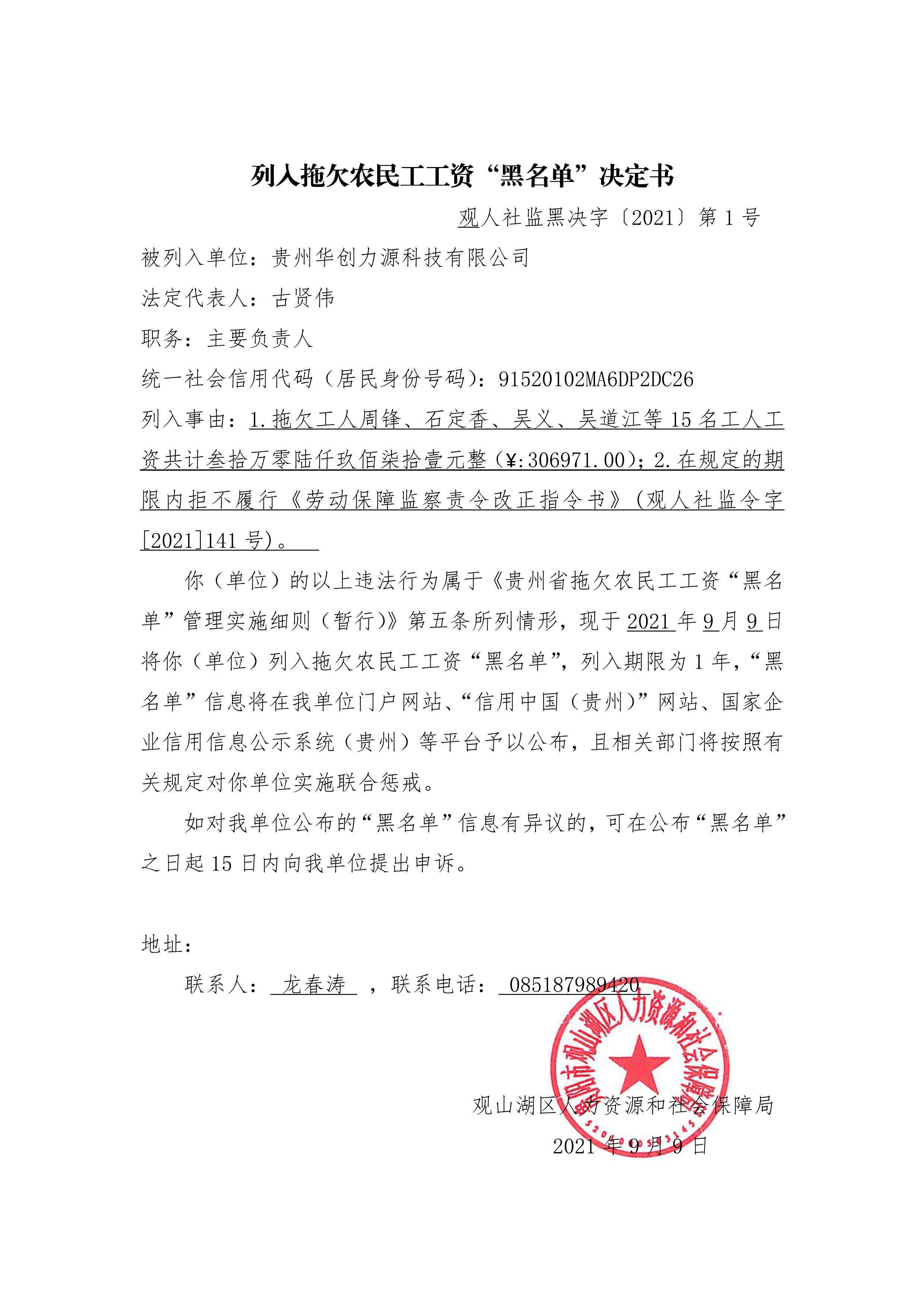 “贵州华创力源科技有限公司”被列入拖欠农民工工资“黑名单”书面告知书、决定书