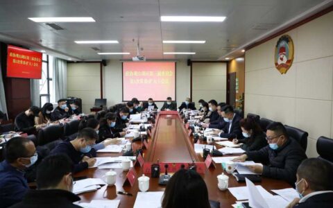 政协观山湖区第三届委员会第一次常委（扩大）会议召开