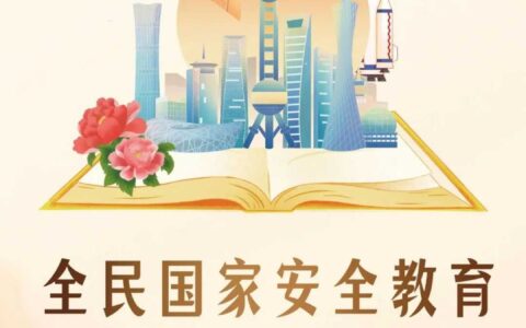 新一波总体国家安全观主题海报上线啦！