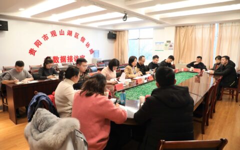 观山湖区召开2022年第1次产业大招商工作调度会