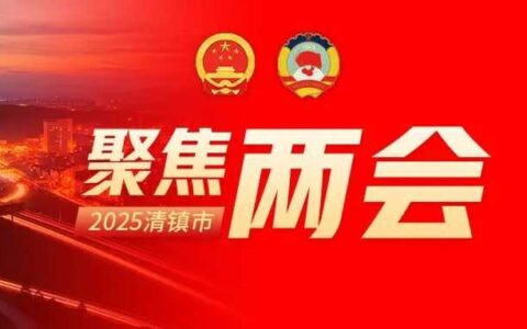 聚焦两会丨参加清镇市七届人大四次会议的代表审议人大常委会和“两院”工作报告