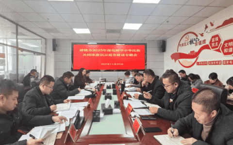 清镇市召开深化铸牢中华民族共同体意识模范市建设专题会
