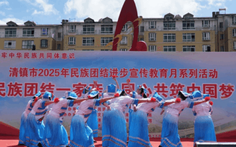 铸牢中华民族共同体意识！清镇市开展民族团结进步宣传月系列活动综述