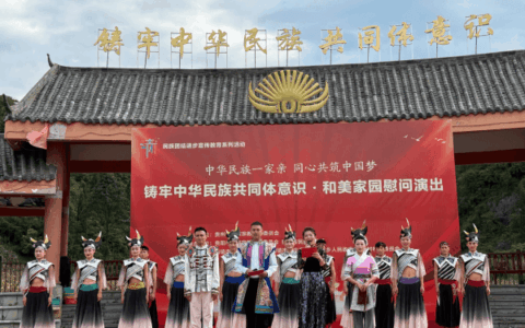 清镇市“铸牢中华民族共同体意识·和美家园”慰问演出顺利举行
